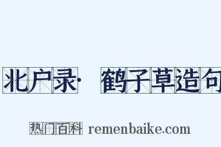 北户录·鹤子草造句是什么意思的图片